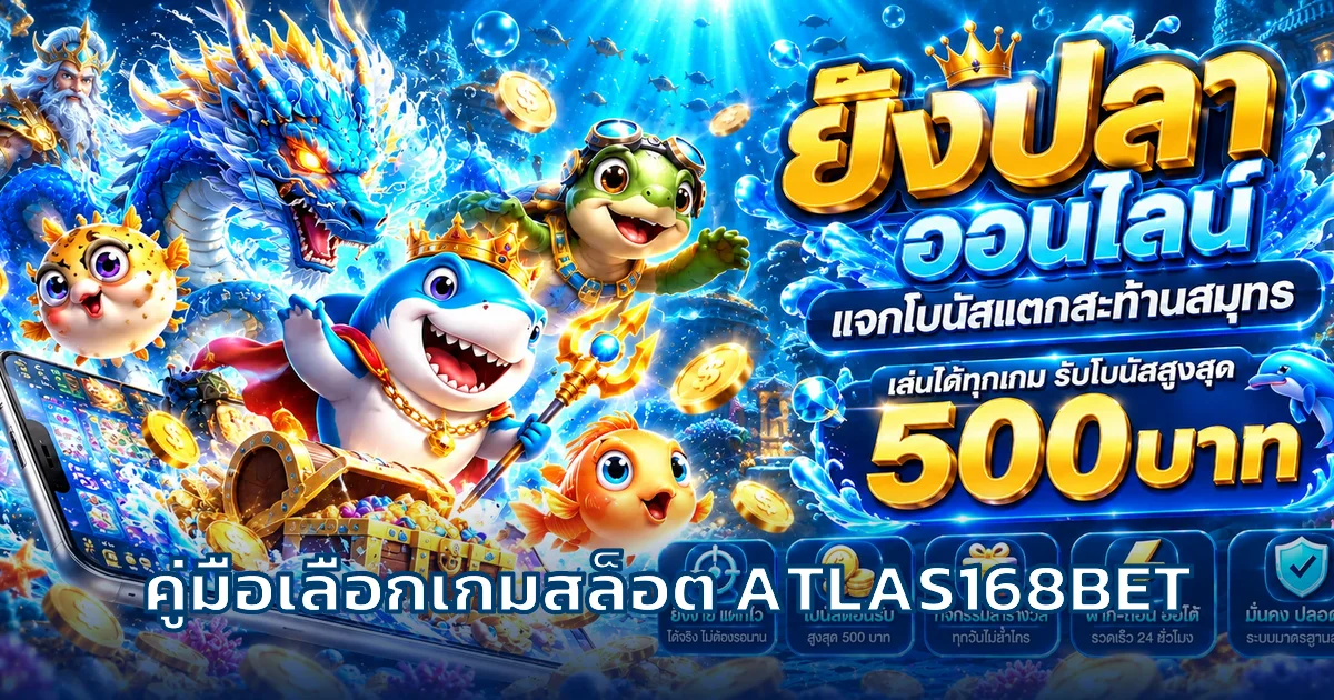 ATLAS168BET วิธีเลือกสล็อตเว็บตรงอย่างมีข้อมูล